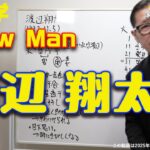 算命学　now Manの渡辺さん