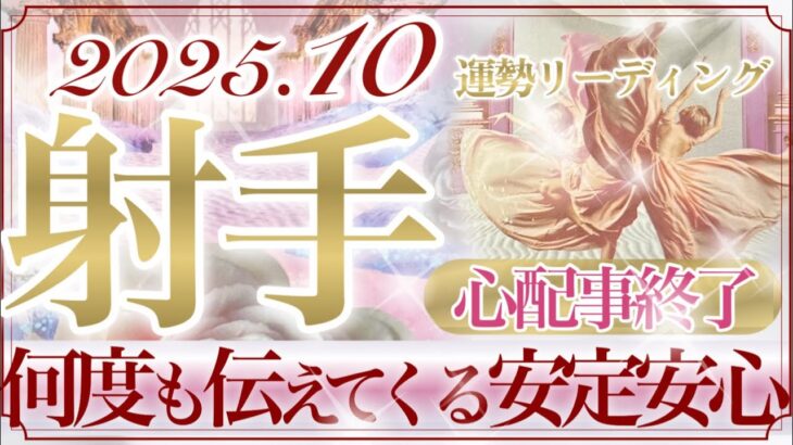 【いて座さん🥀】10月あなたに起こること🔮歓喜と祝福・願望成就キター‼️特に経済面での安定感強過ぎです👏✨優しさに包まれホッと一安心の射手座さん❤️【タロット・ルノルマン・オラクルカードリーディング】