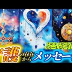 【🚨緊急です】今すぐ聞いて欲しいことがあります❗️あなたを守護する存在が伝えたいこと💌個人鑑定級タロット占い