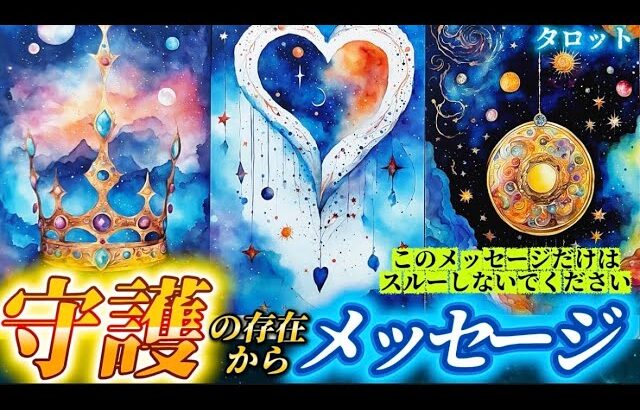【🚨緊急です】今すぐ聞いて欲しいことがあります❗️あなたを守護する存在が伝えたいこと💌個人鑑定級タロット占い