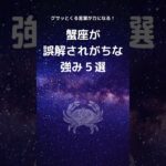 蟹座が誤解されがちな強み５選 |　かに座さん必見！言われてグサッとくる言葉が実はあなたの最強の強み　#星座占い #占い #蟹座