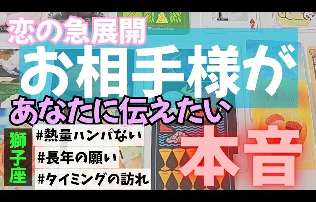 【獅子座】恋のお相手があなたに伝えたい本音▼タロットカード&オラクルカード&ルノルマンカード占い