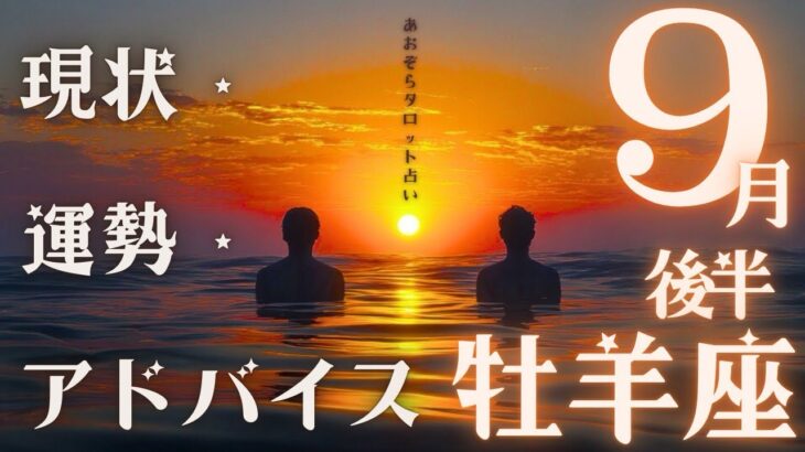 #牡羊座#タロット占い 【9月後半運勢】