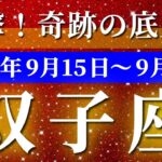 双子座 【 ふたご座 ♊ 】 毎週タロット (2025年9月15日の週) 奇跡の大転機！喜びの底上げ✨🔑 タロット占い タロットリーディング