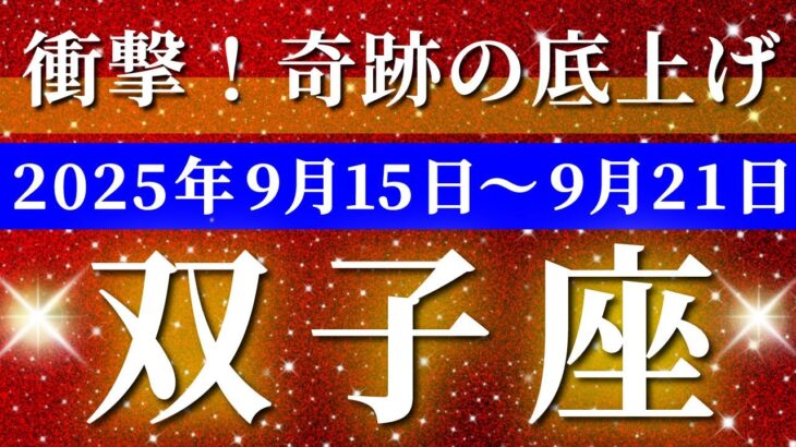 双子座 【 ふたご座 ♊ 】 毎週タロット (2025年9月15日の週) 奇跡の大転機！喜びの底上げ✨🔑 タロット占い タロットリーディング
