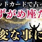 9月11日までに見て【みずがめ座さん】今からタロットカードでとんでもないこと占います!金運と幸運