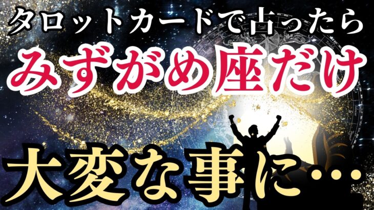 9月11日までに見て【みずがめ座さん】今からタロットカードでとんでもないこと占います!金運と幸運