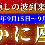 蟹座 【 かに座 ♋ 】 毎週タロット (2025年9月15日の週)  鳥肌レベルの奇跡！変化が導く癒しの瞬間✨🔑 タロット占い タロットリーディング
