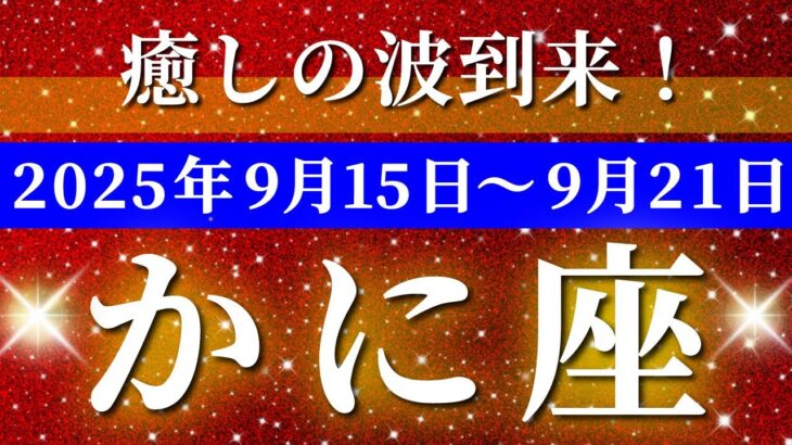 蟹座 【 かに座 ♋ 】 毎週タロット (2025年9月15日の週)  鳥肌レベルの奇跡！変化が導く癒しの瞬間✨🔑 タロット占い タロットリーディング