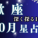 【2025年10月 蠍座 星占い】新しい始まりと変化を受け入れる時｜恋愛・金運・仕事・家庭【星占い】