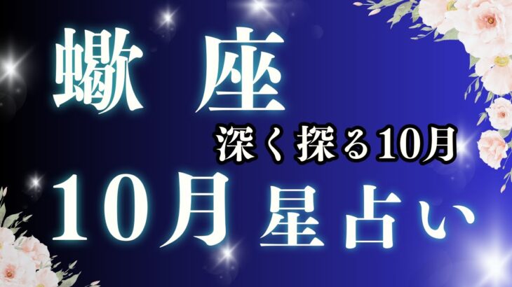 【2025年10月 蠍座 星占い】新しい始まりと変化を受け入れる時｜恋愛・金運・仕事・家庭【星占い】