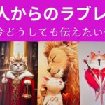 【◯番さん❣️もうすぐ本当に伝えてくるよ😭💖】あの人からのラブレター💌✨
