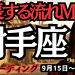 【射手座】♐️2025年9月15日の週♐️タロット占い。成長する流れがMAX。自由になり、そして努力が活きる時。いて座。運勢、仕事運、家庭運、恋愛、人間関係