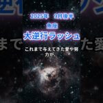 【魚座】2025年9月後半のうお座の運勢『大逆転ラッシュ』　#魚座 　#うお座 　#魚座の運勢