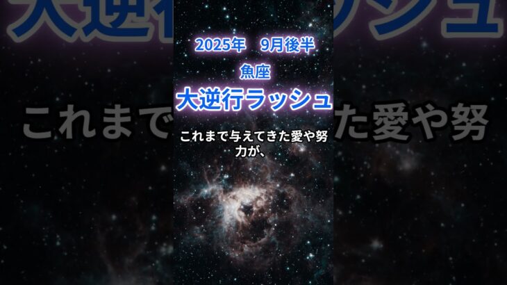 【魚座】2025年9月後半のうお座の運勢『大逆転ラッシュ』　#魚座 　#うお座 　#魚座の運勢