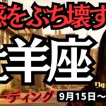 【牡羊座】♉️2025年9月15日の週♉️タロット占い。誘惑をぶち壊す時。ご自身の可能性だけが、どんどん輝いていく。おひつじ座。運勢、仕事運、家庭運、恋愛、人間関係。