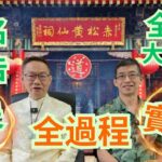 改名稟告上天,全過程實錄(全港大公開)/師傅物件開光祈福實拍👍👍