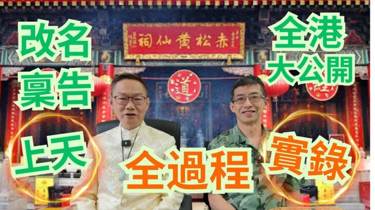 改名稟告上天,全過程實錄(全港大公開)/師傅物件開光祈福實拍👍👍