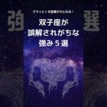 双子座が誤解されがちな強み５選 |　ふたご座さん必見！言われてグサッとくる言葉が実はあなたの最強の強み　自己肯定感を高める　#星座占い #占い #双子座