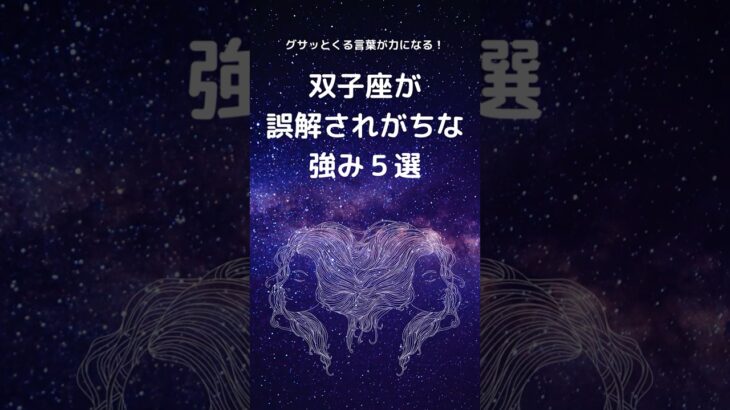 双子座が誤解されがちな強み５選 |　ふたご座さん必見！言われてグサッとくる言葉が実はあなたの最強の強み　自己肯定感を高める　#星座占い #占い #双子座