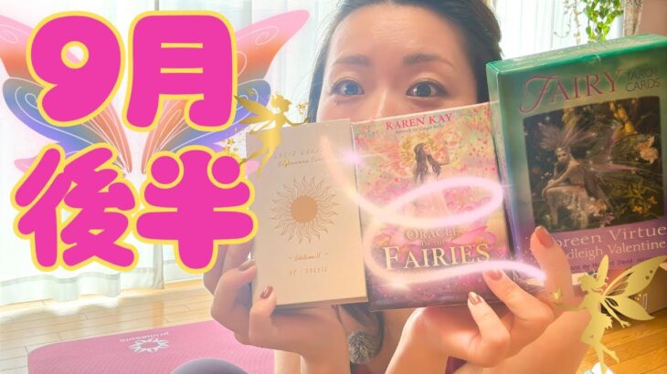 山羊座が暴れた９月後半リーディング🃏 #妖精 #フェアリー尽くし