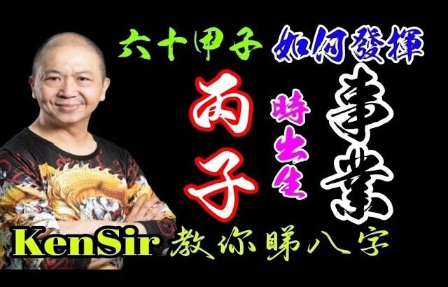 13🎱📚｜丙子時｜事業路線【六十甲子時】｜出生時辰｜事業宮｜#丙子時 #原廠設定 #為生命創造價值