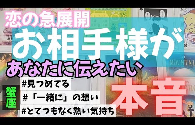 【蟹座】恋のお相手があなたに伝えたい本音▼タロットカード&オラクルカード&ルノルマンカード占い