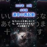 【山羊座】2025年10月のやぎ座の運勢『運命の再起動』　#山羊座 　#やぎ座　#山羊座の運勢