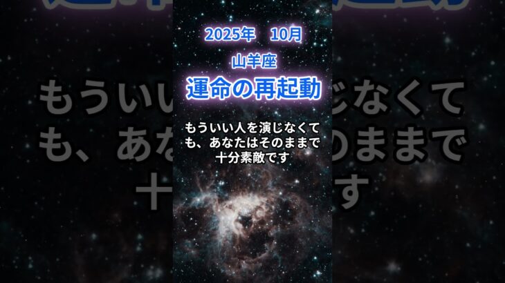 【山羊座】2025年10月のやぎ座の運勢『運命の再起動』　#山羊座 　#やぎ座　#山羊座の運勢