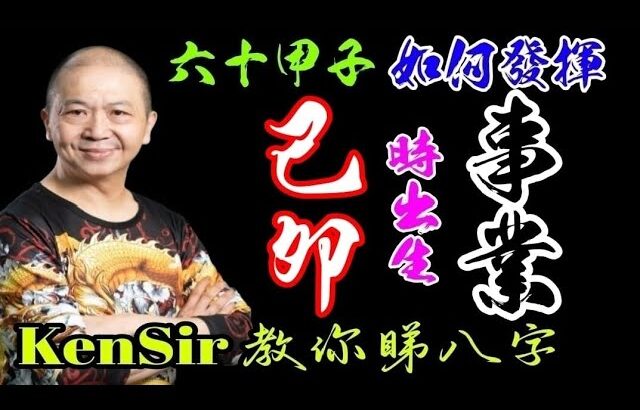 16🎱📚｜己卯時｜事業路線【六十甲子時】｜出生時辰｜事業宮｜#己卯時 #原廠設定 #為生命創造價值