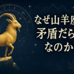 なぜ山羊座は矛盾だらけなのか？5つの驚きの理由【山羊座占い】