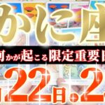 蟹座さんへ9月後半この日が凄い👑【かなりレアです💎こんな暗示は滅多に出ません😲】✡️キャラ別鑑定付き✡️　