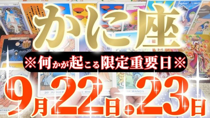 蟹座さんへ9月後半この日が凄い👑【かなりレアです💎こんな暗示は滅多に出ません😲】✡️キャラ別鑑定付き✡️　