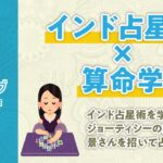 インド占星術を勉強中の景さんと占いトークなど【ラボライブ 算命学の実験室】