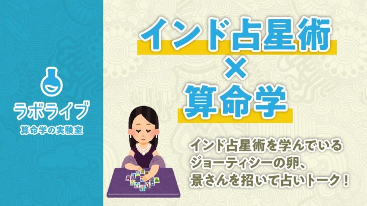 インド占星術を勉強中の景さんと占いトークなど【ラボライブ 算命学の実験室】
