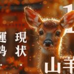 #山羊座#タロット占い 【10月前半運勢】