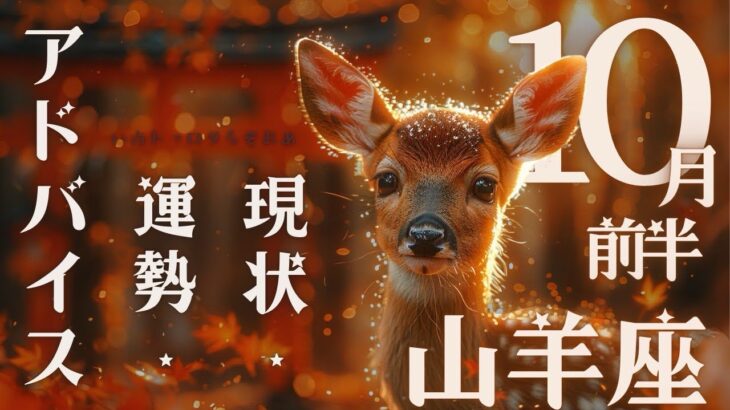 #山羊座#タロット占い 【10月前半運勢】