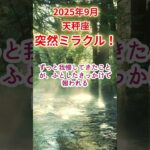 【天秤座】2025年9月てんびん座占い #天秤座 #てんびん座 #shorts