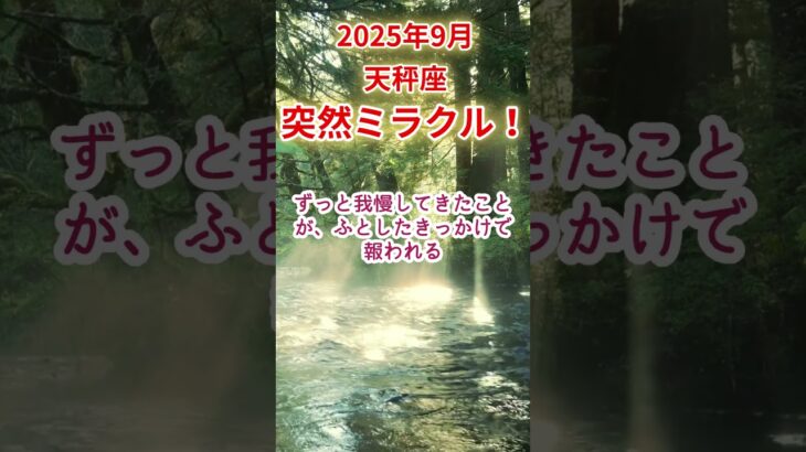 【天秤座】2025年9月てんびん座占い #天秤座 #てんびん座 #shorts