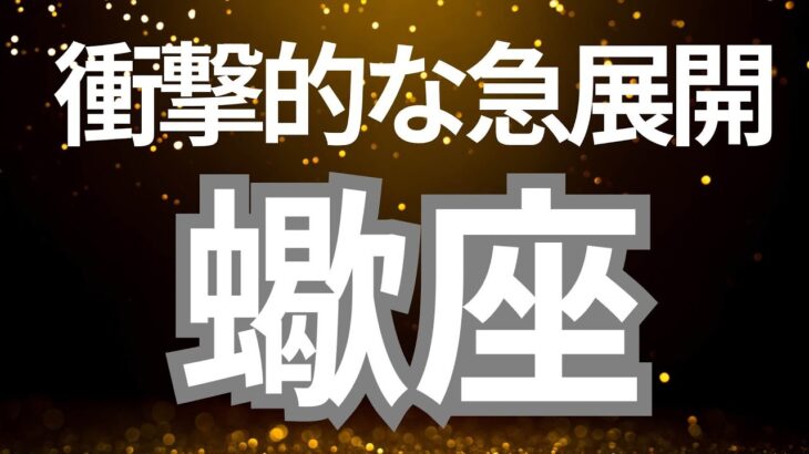 蠍座さんへ、衝撃的な急展開！震えました…。本当のあなたが今、目覚めようとしています