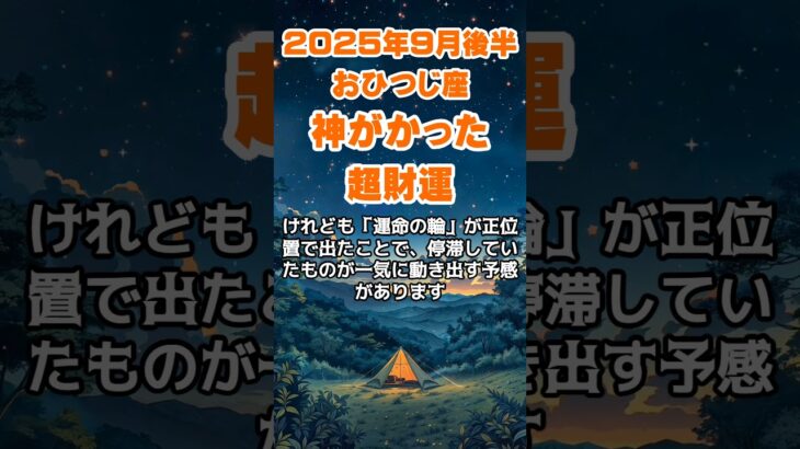 【牡羊座】2025年9月後半のおひつじ座の運勢～神がかる超財運～ #牡羊座 #おひつじ座 #牡羊座の運勢
