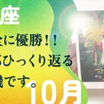 神がかってます。強運確定👍刺さりました、とても。【10月の運勢　獅子座】