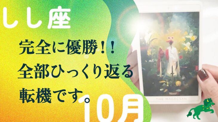 神がかってます。強運確定👍刺さりました、とても。【10月の運勢　獅子座】