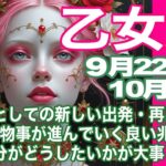 乙女座♍️９月22日〜10月前半＊主人公としての新しい出発・再出発　有利に物事が進んでいく良い兆し　自分がどうしたいかが大事＊魂のリーディング