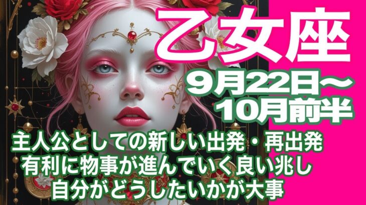 乙女座♍️９月22日〜10月前半＊主人公としての新しい出発・再出発　有利に物事が進んでいく良い兆し　自分がどうしたいかが大事＊魂のリーディング