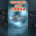 【山羊座】 2025年10月前半 やぎ座の人間関係運 #山羊座 #山羊座の運勢 #やぎ座 #人間関係