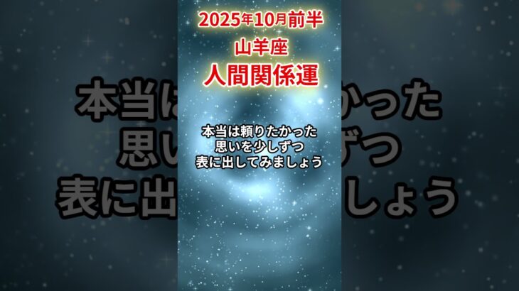 【山羊座】 2025年10月前半 やぎ座の人間関係運 #山羊座 #山羊座の運勢 #やぎ座 #人間関係