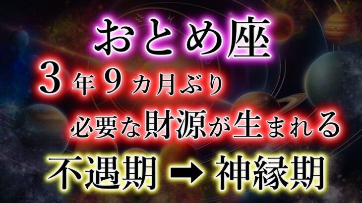 おとめ座。3年9か月ぶりに《必要な財源》が生まれる【不遇期→神縁期】の乙女座の解説。