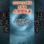 【水瓶座】2025年10月前半 みずがめ座の人間関係運 #水瓶座 #水瓶座の運勢 #みずがめ座 #人間関係