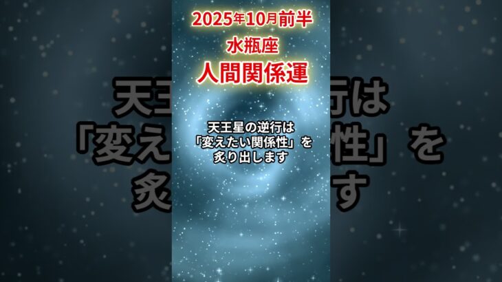 【水瓶座】2025年10月前半 みずがめ座の人間関係運 #水瓶座 #水瓶座の運勢 #みずがめ座 #人間関係